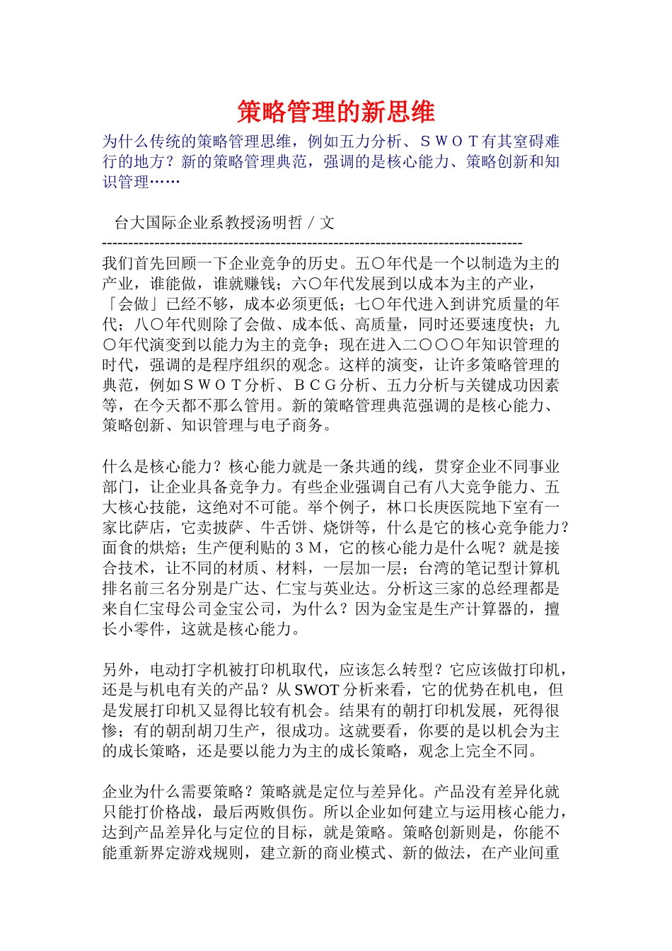 营销策略管理的新思维分析_第1页