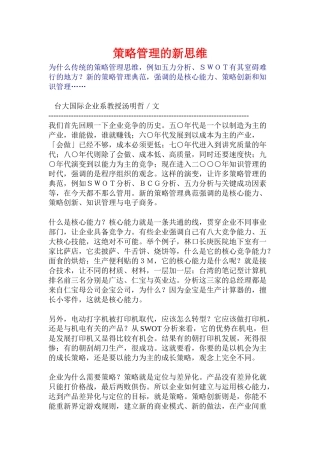 营销策略管理的新思维分析