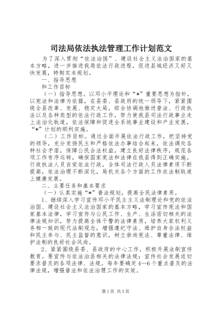 司法局依法执法管理工作计划范文