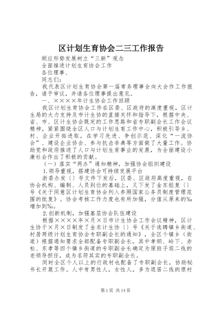 区计划生育协会二三工作报告