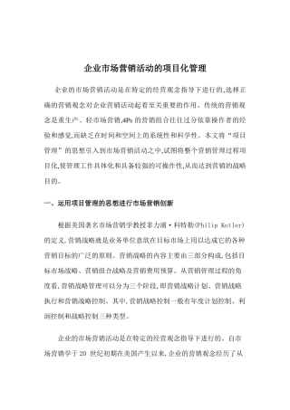 企业市场营销活动的项目化管理