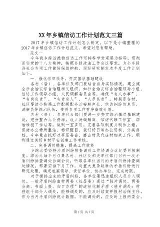 XX年乡镇信访工作计划范文三篇