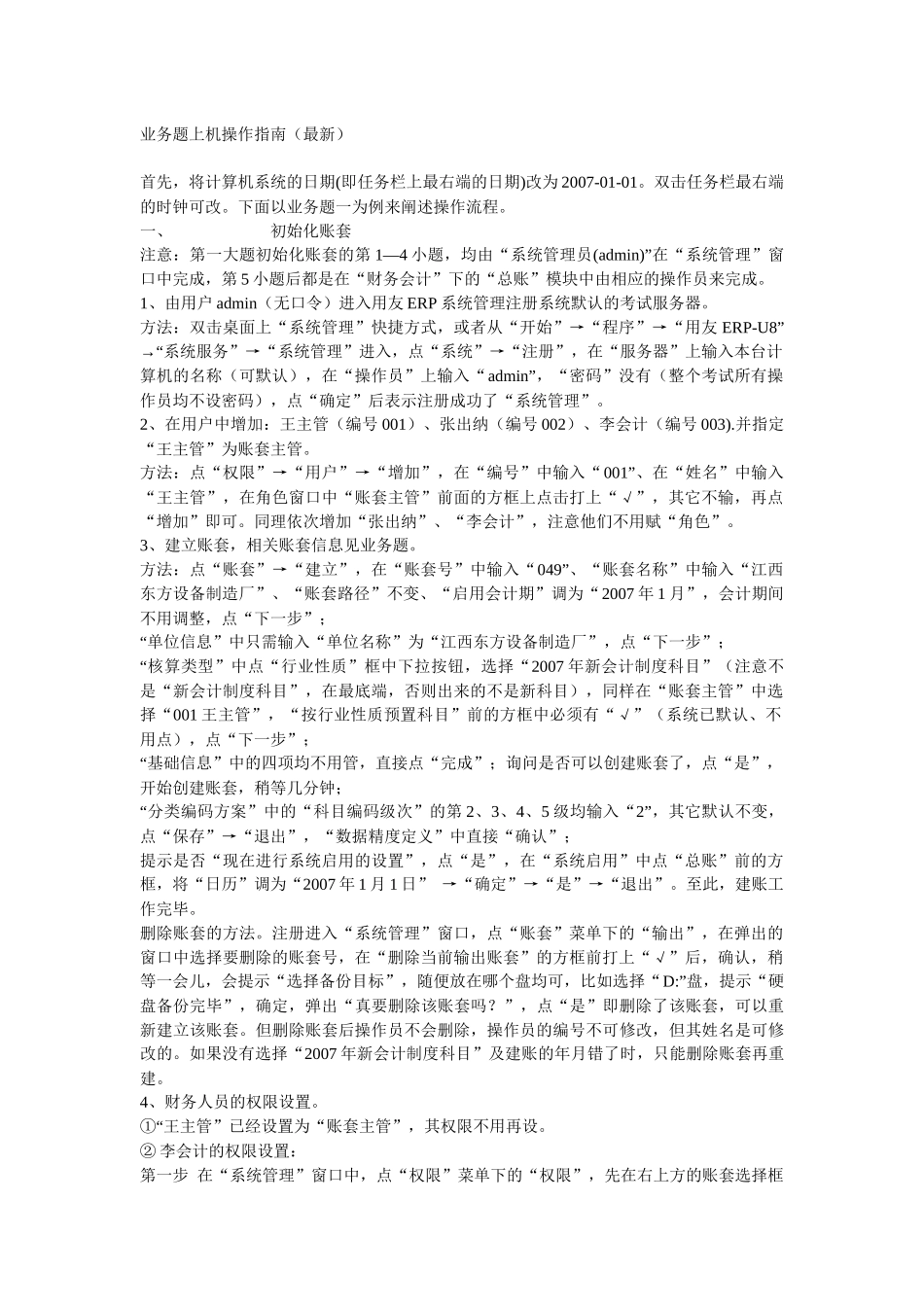 会计电算化业务题指南_第1页