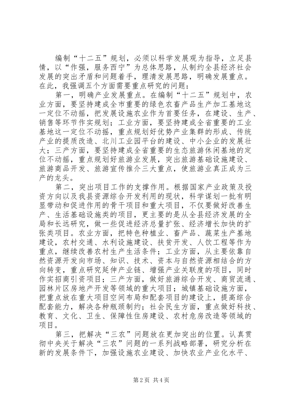 十二五规划编制第一次会发言稿_第2页