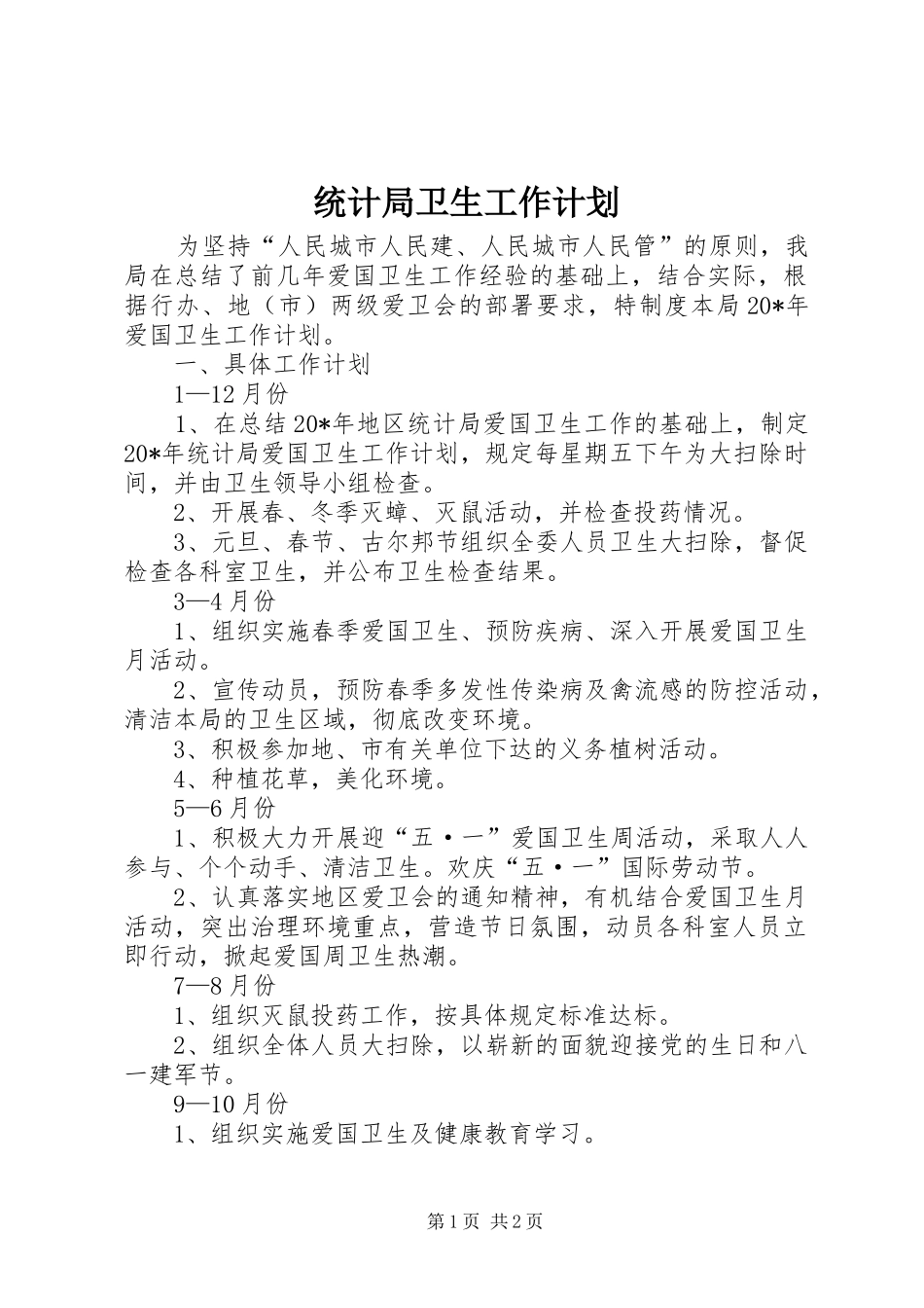 统计局卫生工作计划_第1页