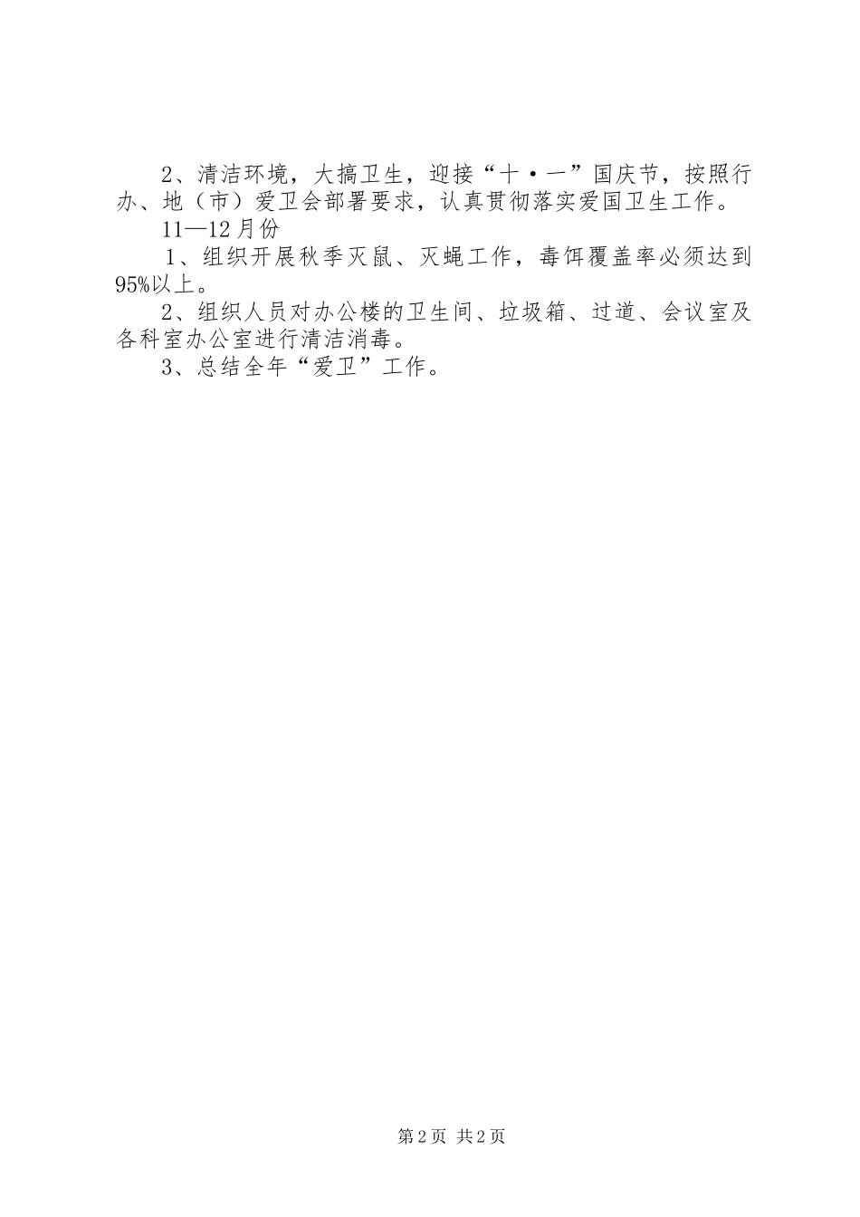 统计局卫生工作计划_第2页