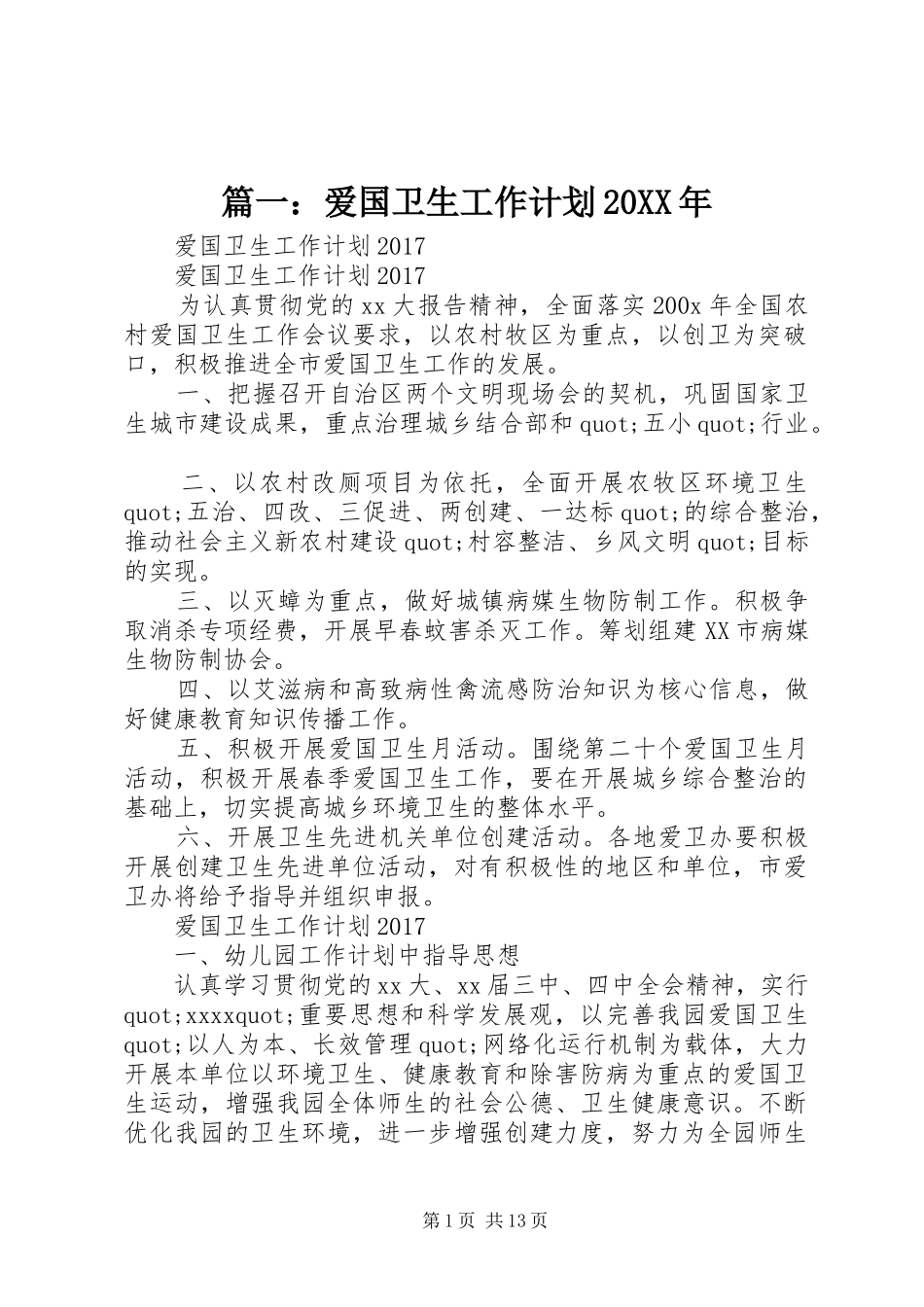 篇一：爱国卫生工作计划20XX年_第1页