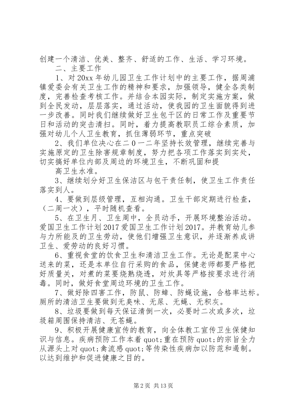 篇一：爱国卫生工作计划20XX年_第2页