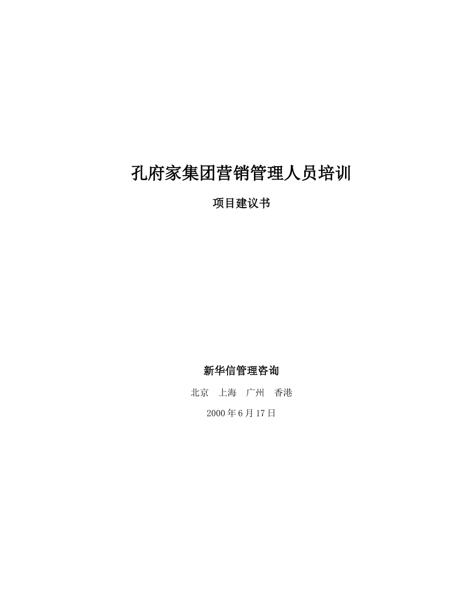 新华信-孔府家-营销培训-项目建议书_第1页