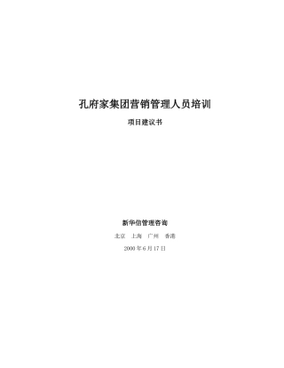 新华信-孔府家-营销培训-项目建议书