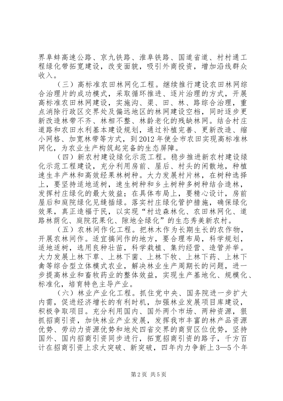 全市林业发展安排意见_第2页