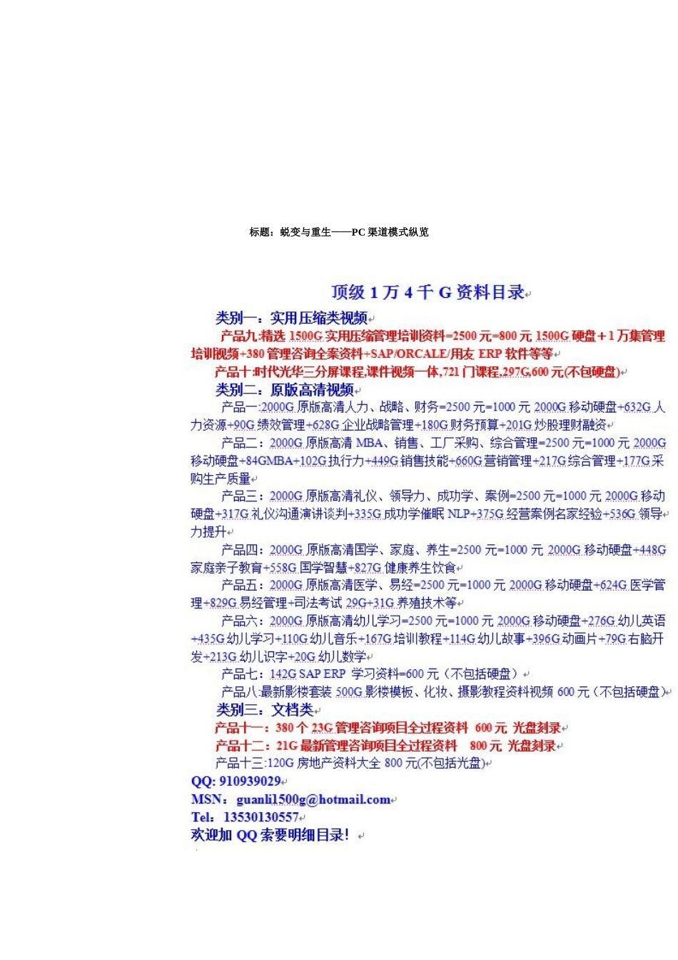 蜕变与重生之PC渠道模式纵览_第1页