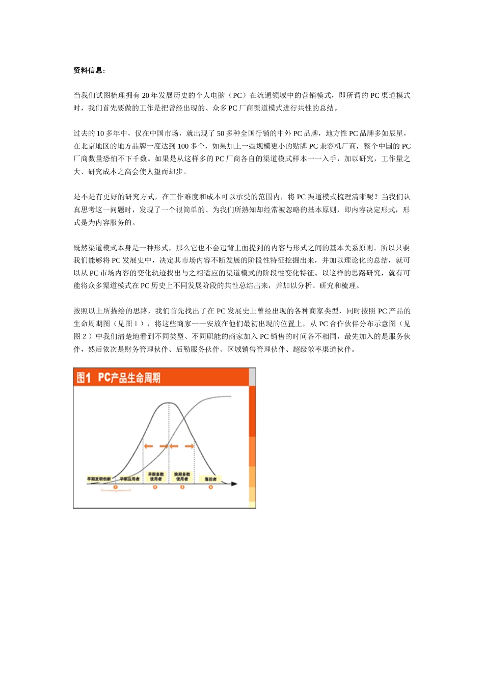 蜕变与重生之PC渠道模式纵览_第2页