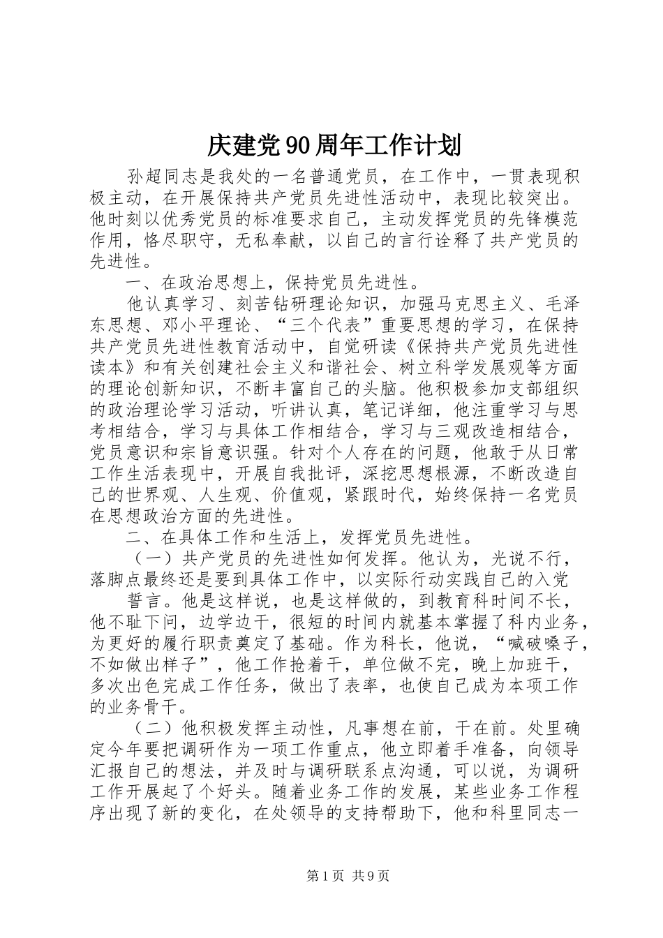 庆建党90周年工作计划_第1页