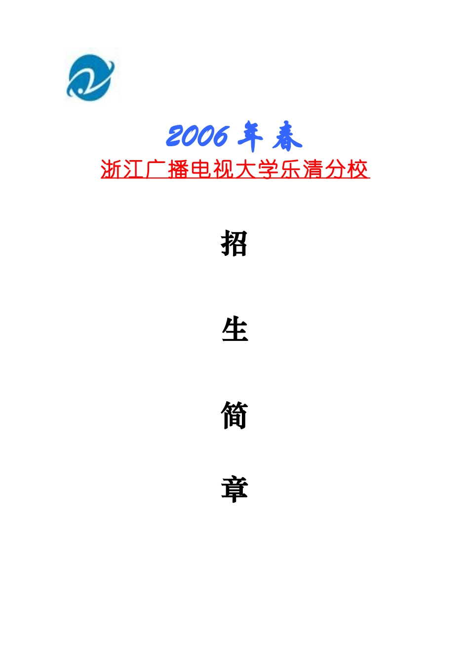 浙江广播电视大学乐清分校_第1页
