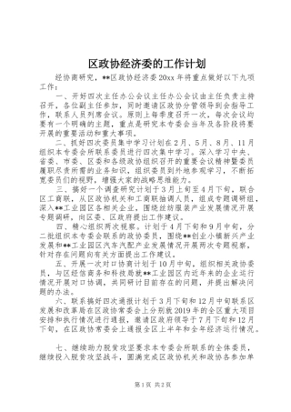区政协经济委的工作计划