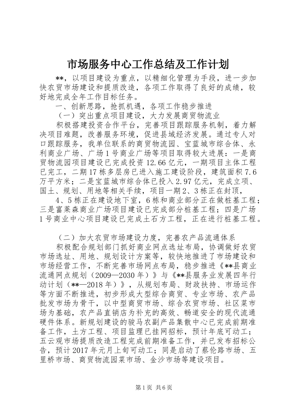 市场服务中心工作总结及工作计划_第1页