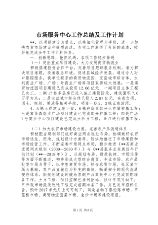 市场服务中心工作总结及工作计划