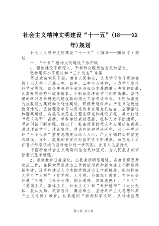社会主义精神文明建设“十一五”(18——XX年)规划