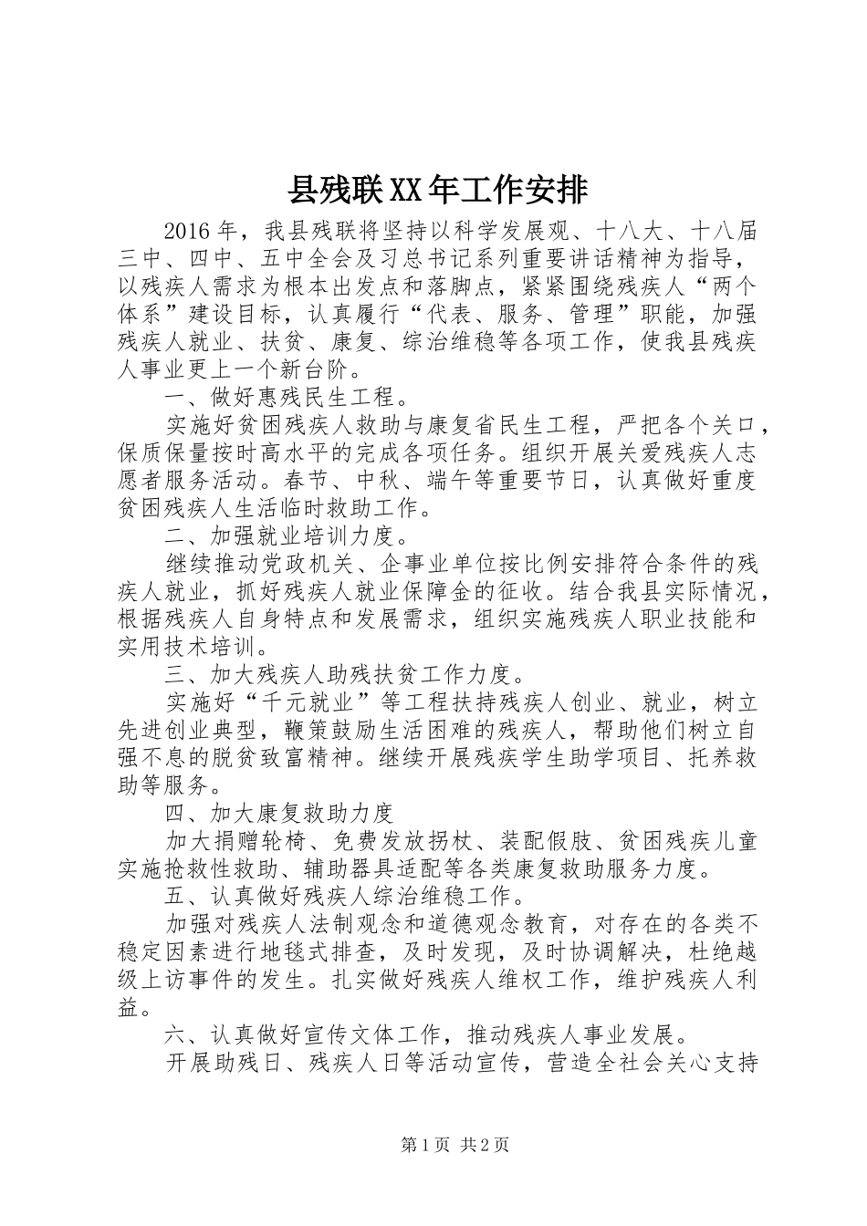 县残联XX年工作安排_第1页