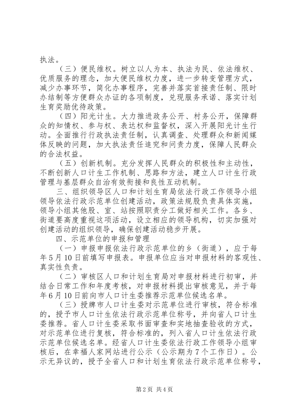石鼓区人口和计划生育依法行政示范单位创建活动实施方案_第2页