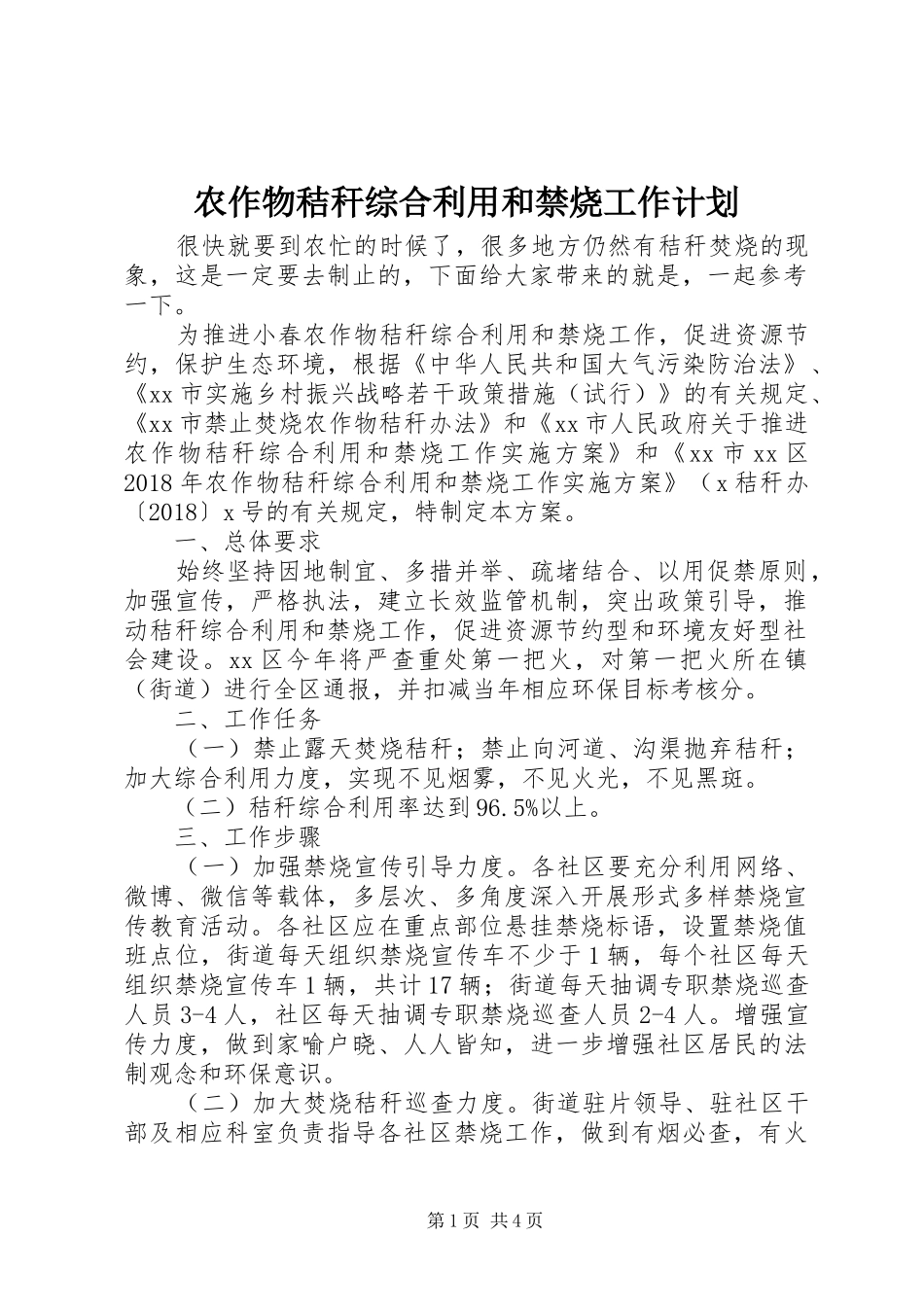 农作物秸秆综合利用和禁烧工作计划_第1页
