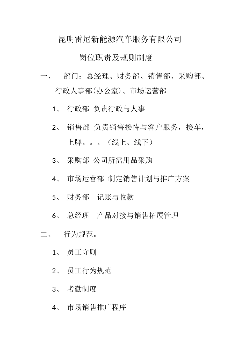 新能源汽车服务有限公司岗位职责及规则制度_第1页