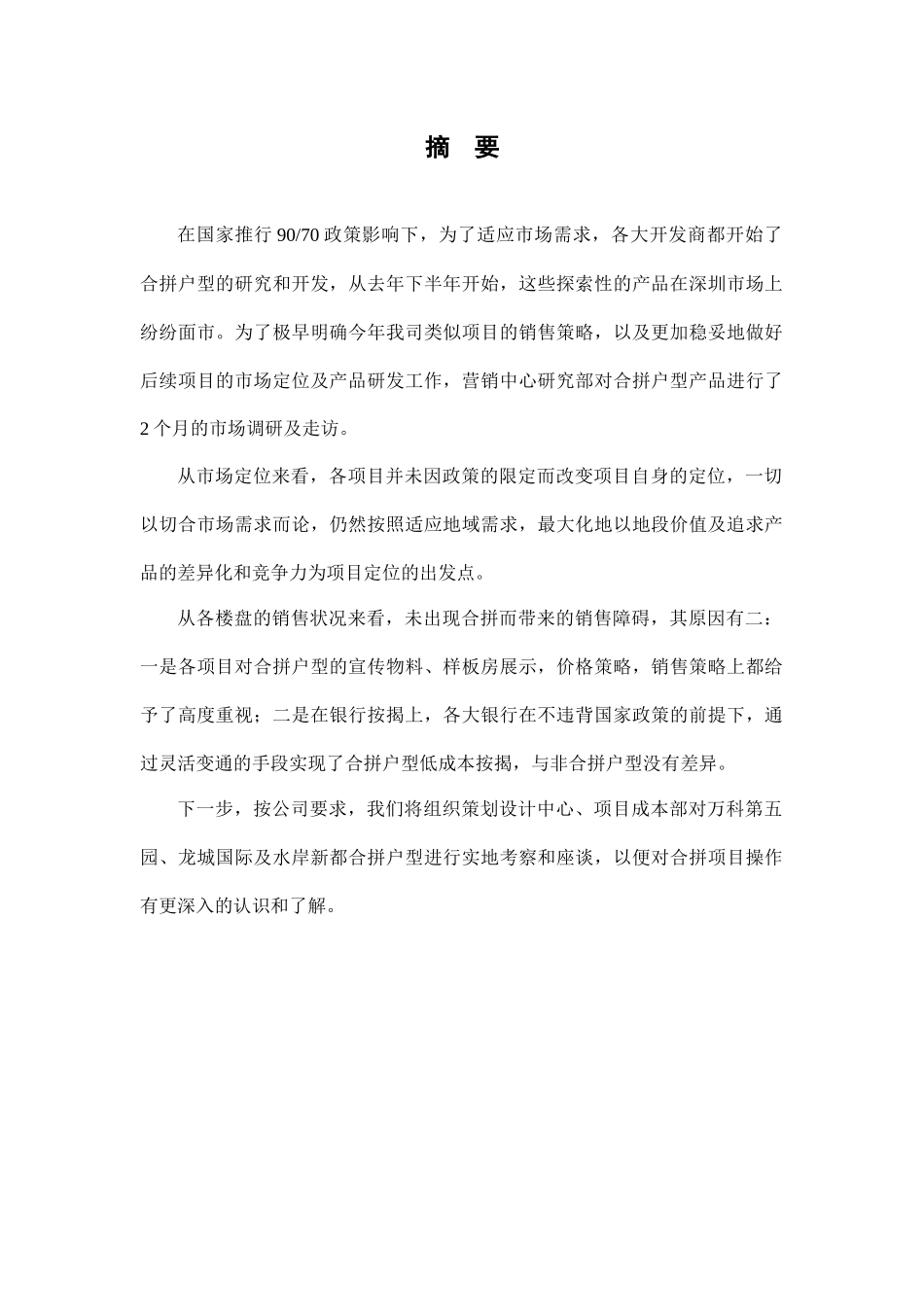 深圳合拼户型市场调研专题研究_33页_第2页