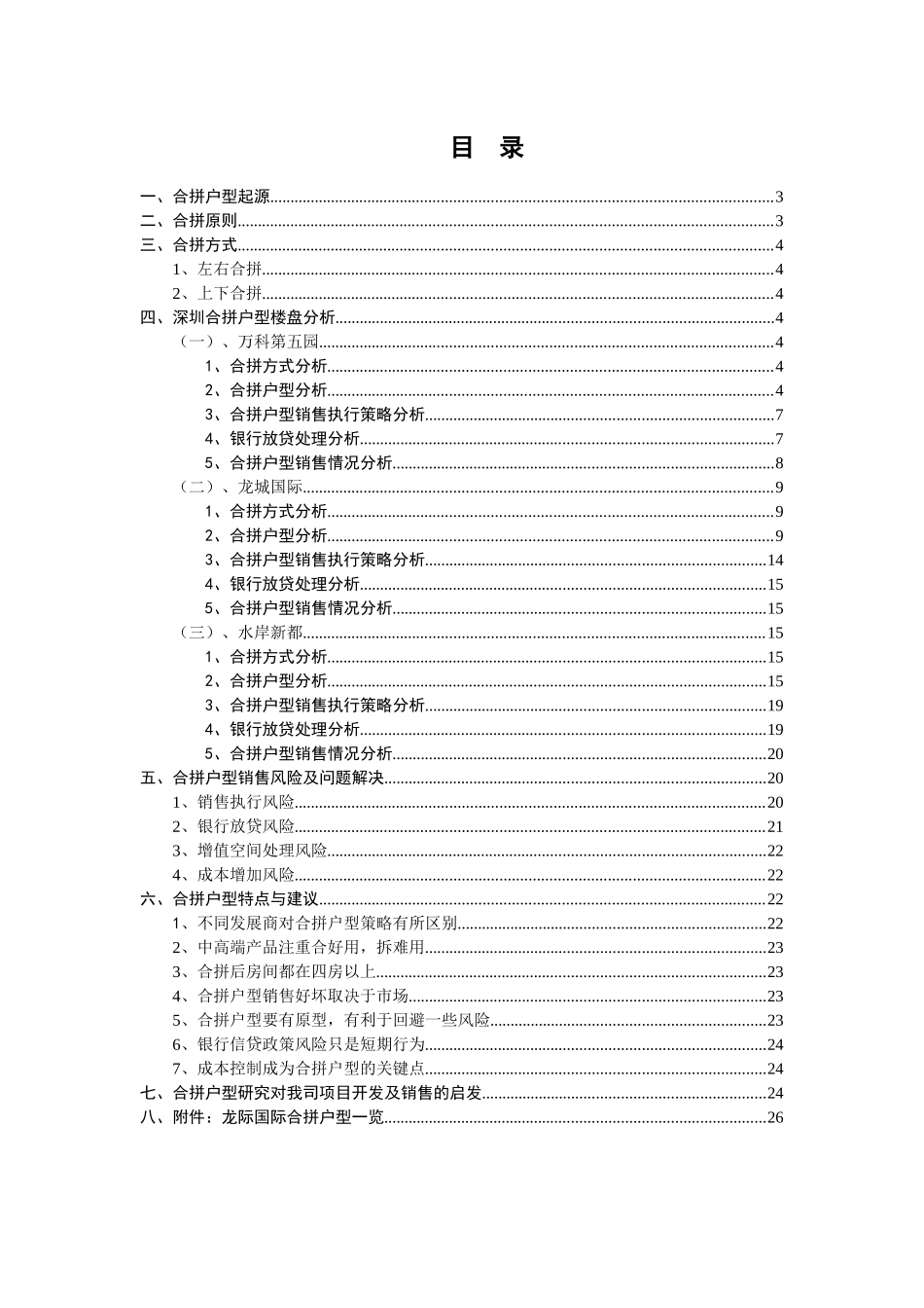 深圳合拼户型市场调研专题研究_33页_第3页