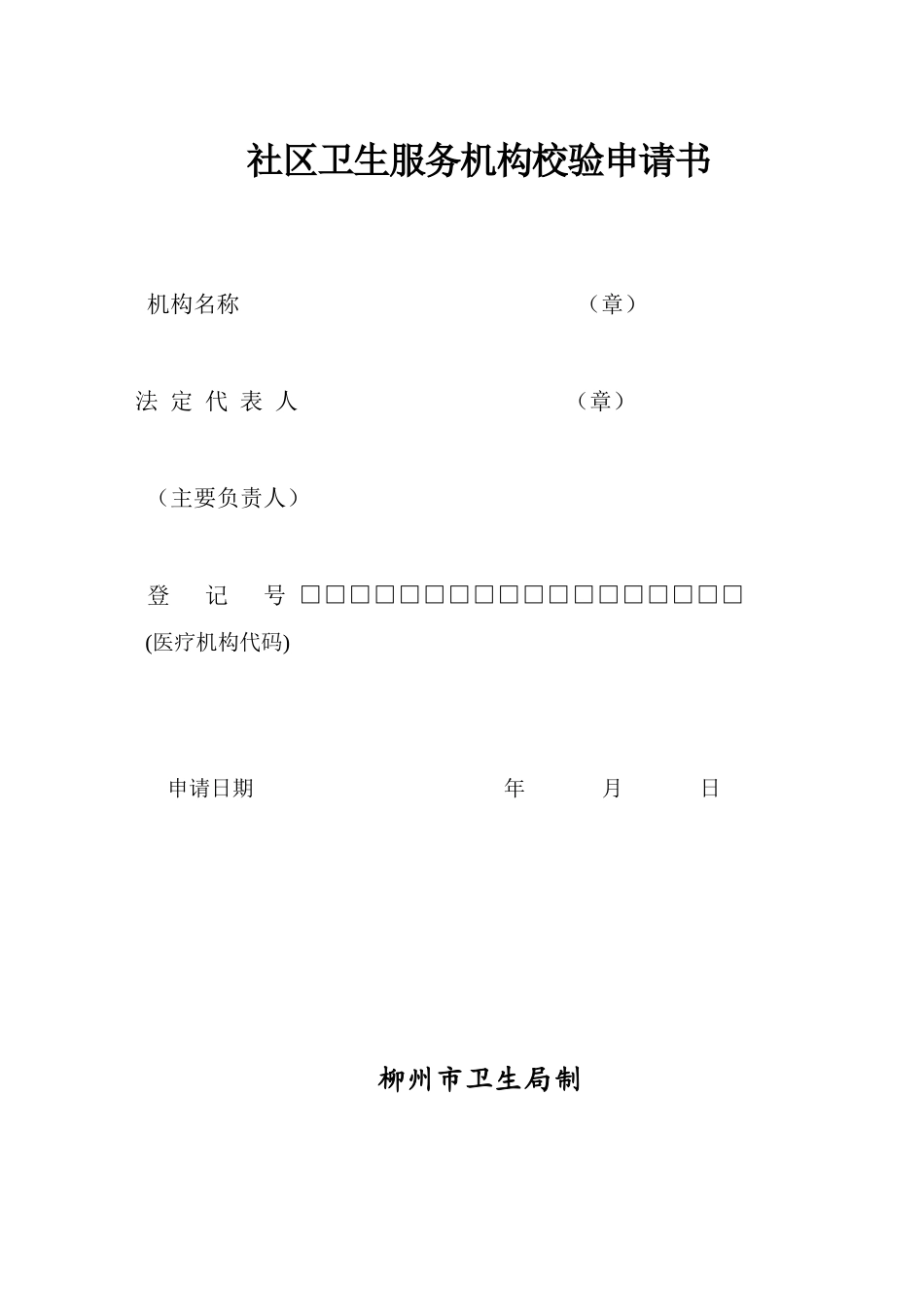 社区卫生服务机构校验申请书_第1页