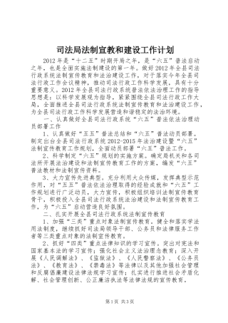 司法局法制宣教和建设工作计划