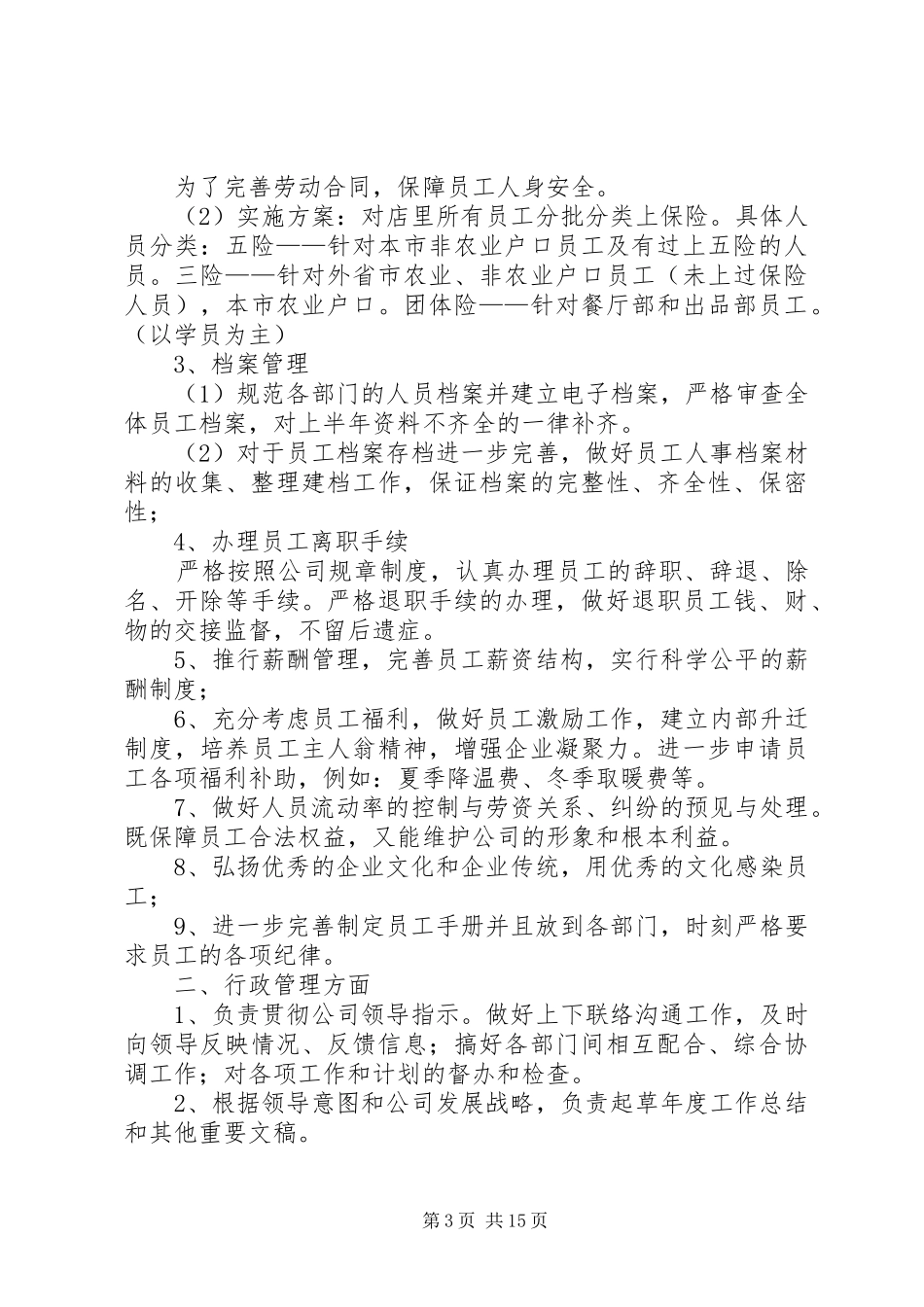 人事部下半年工作计划_第3页