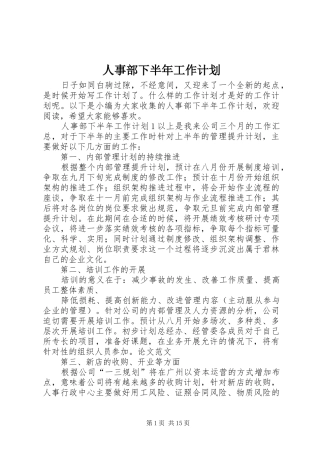 人事部下半年工作计划