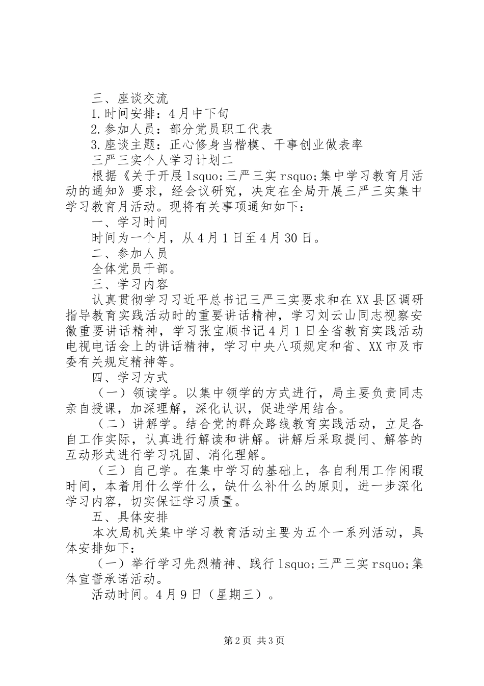 三严三实个人学习计划_第2页
