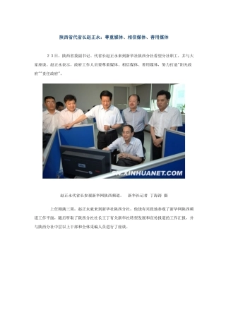 陕西省代省长赵正永：尊重媒体、相信媒体、善用媒体
