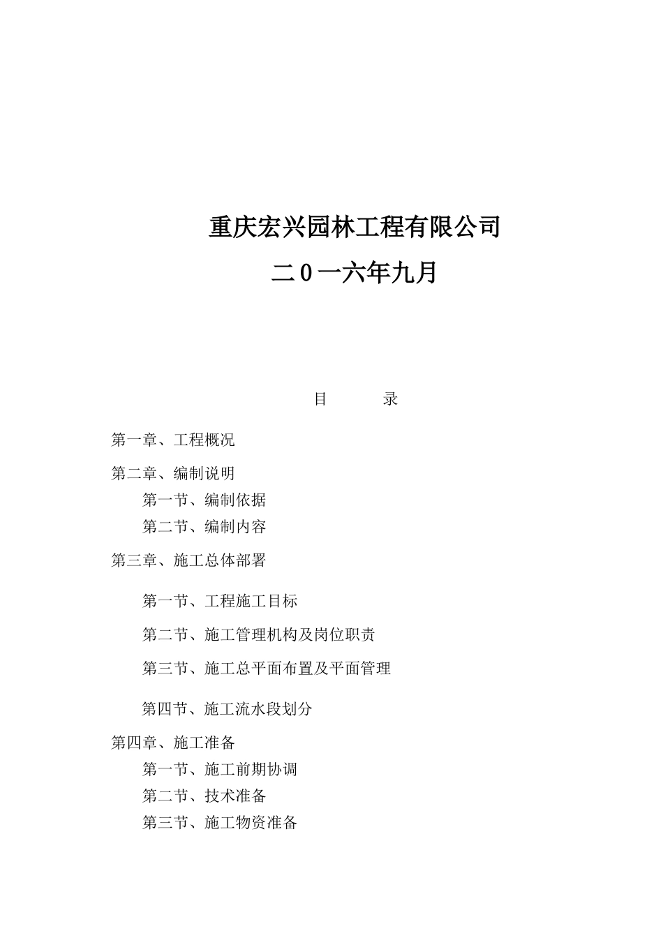 桃花河绿化景观工程施工方案_第2页