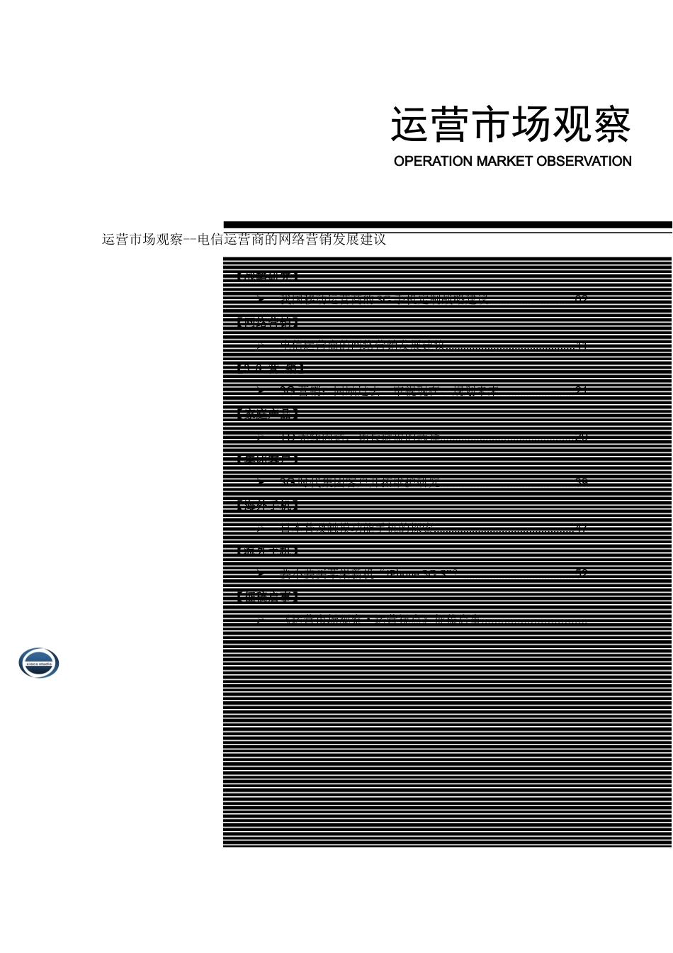 运营市场观察--电信运营商的网络营销发展建议_第1页