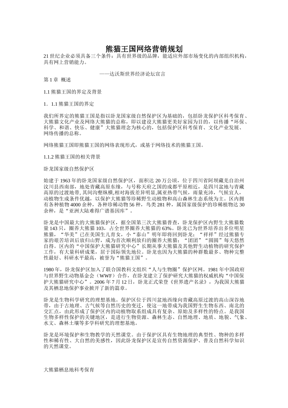 熊猫王国网络营销设计方案分析_第1页