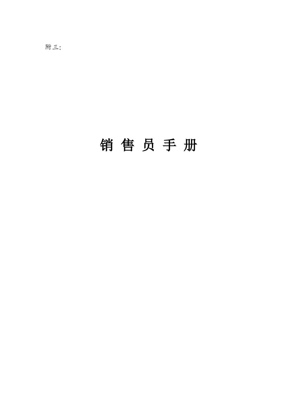 销售员的必备手册_第1页