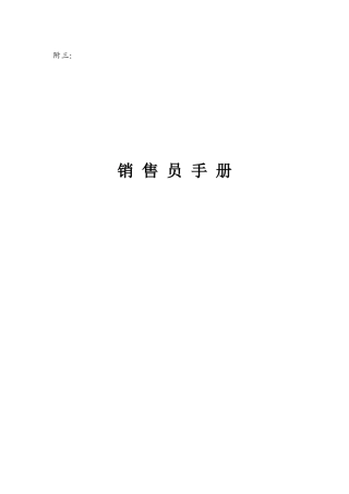 销售员的必备手册