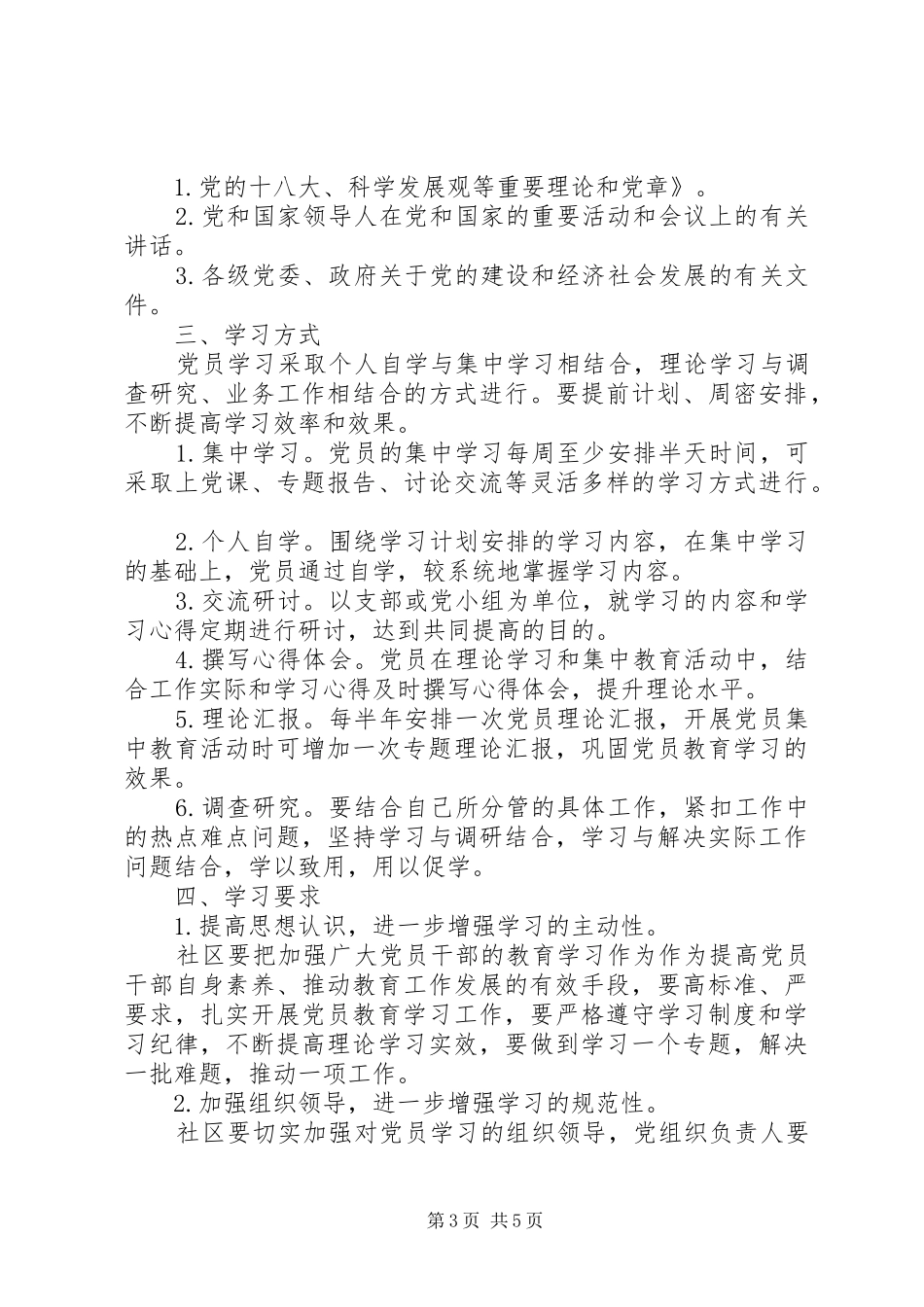 社区党员培训计划_第3页