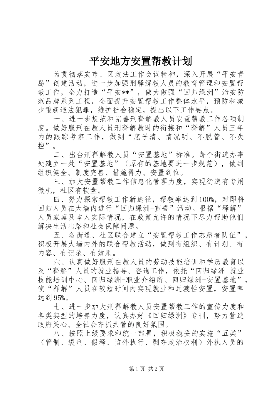 平安地方安置帮教计划_第1页