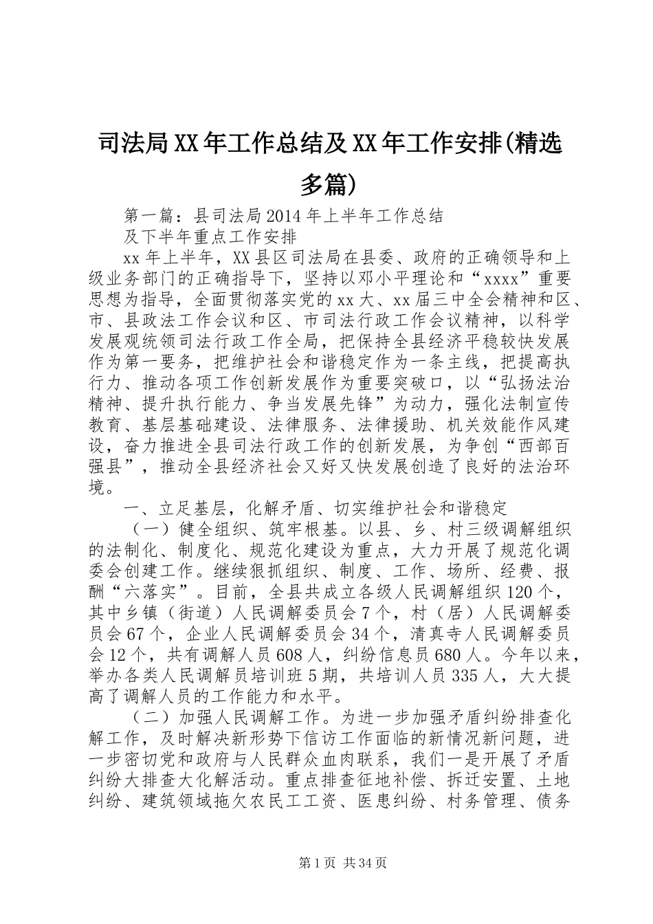 司法局XX年工作总结及XX年工作安排(精选多篇)_第1页