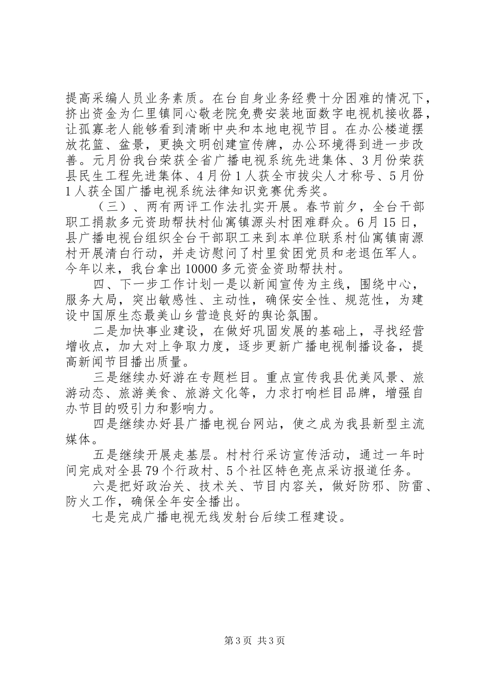 县广播电视台个人工作总结及计划_第3页