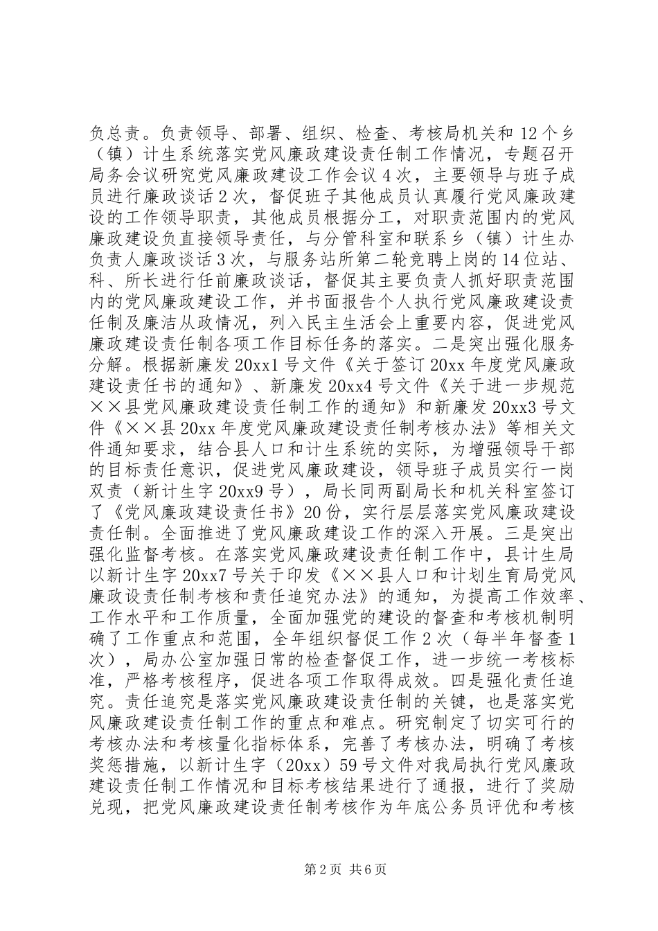 人口和计划生育局年度党风廉政建设责任制工作总结_第2页