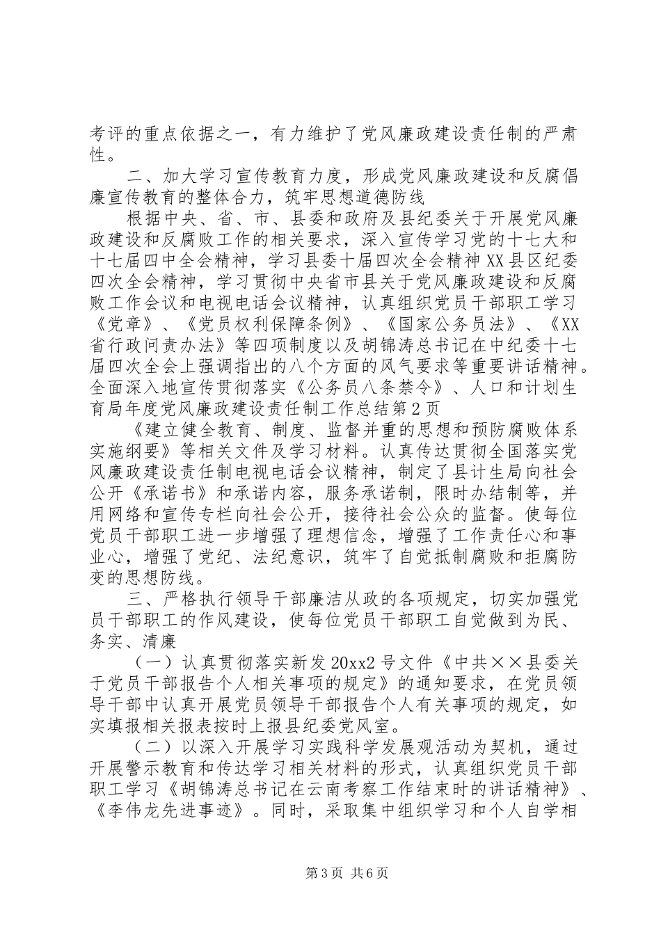 人口和计划生育局年度党风廉政建设责任制工作总结_第3页