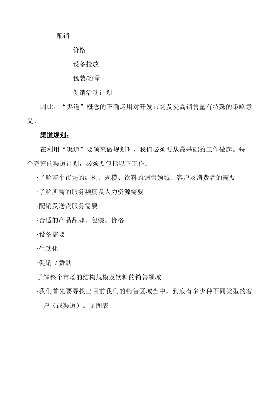 沈钱忠渠道开发（两乐）_第3页