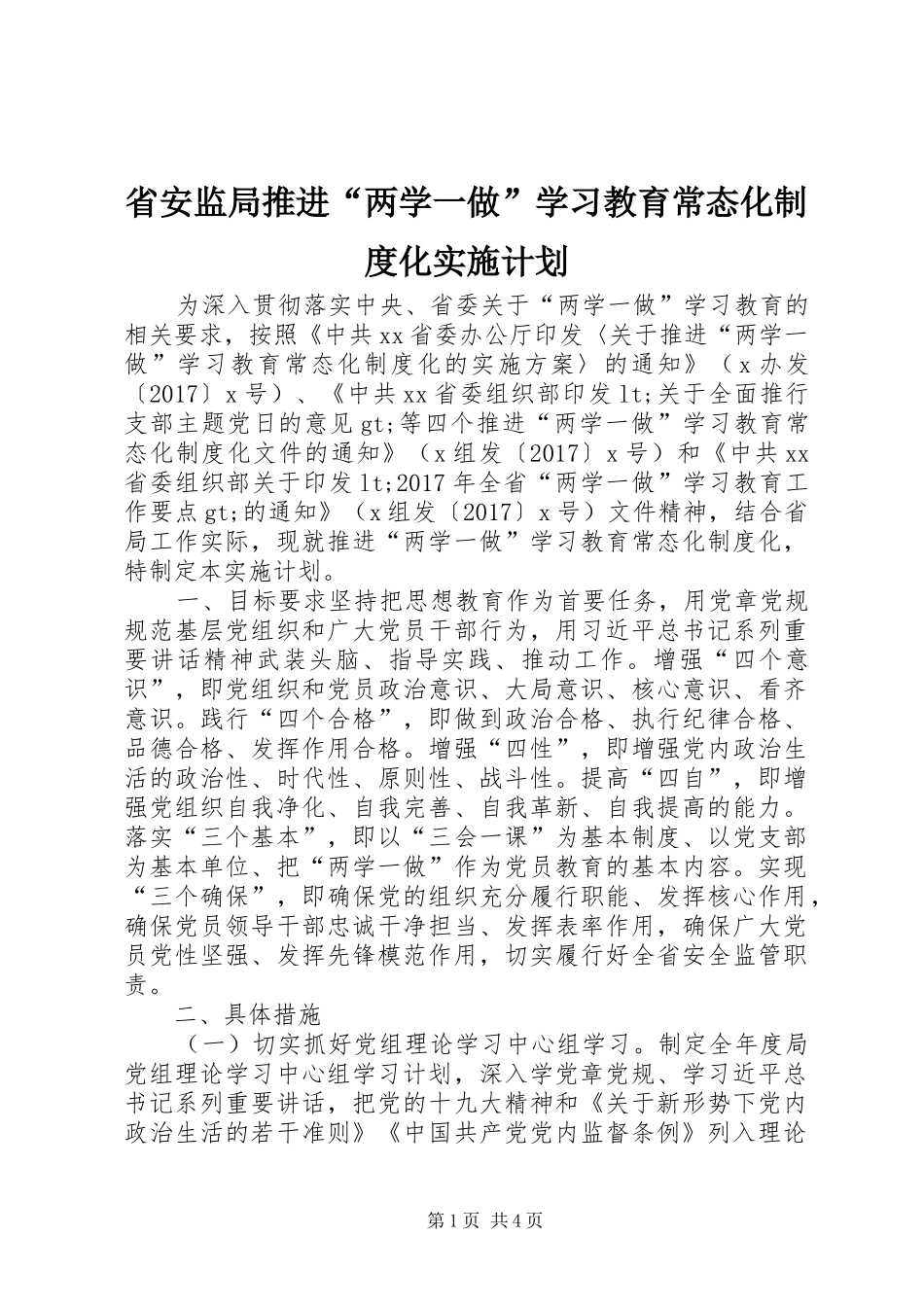 省安监局推进“两学一做”学习教育常态化制度化实施计划_第1页
