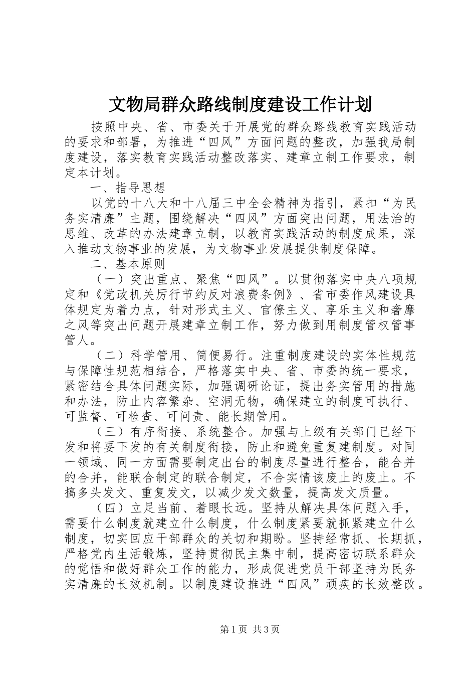 文物局群众路线制度建设工作计划_第1页