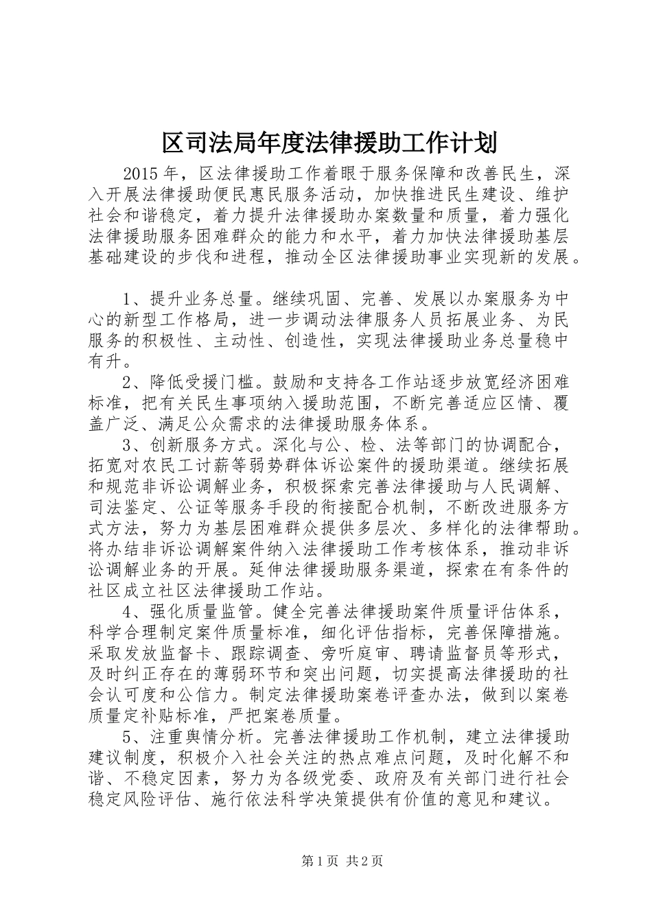 区司法局年度法律援助工作计划_第1页